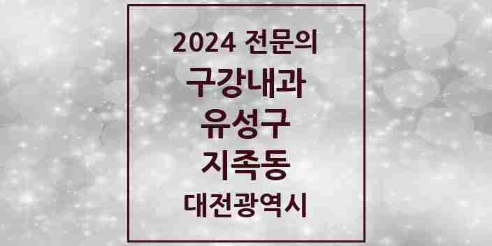 2024 지족동 구강내과 전문의 치과 모음 2곳 | 대전광역시 유성구 추천 리스트