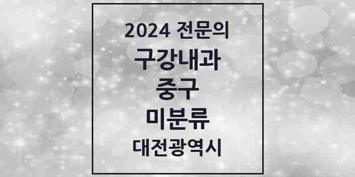 2024 미분류 구강내과 전문의 치과 모음 1곳 | 대전광역시 중구 추천 리스트