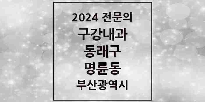 2024 명륜동 구강내과 전문의 치과 모음 1곳 | 부산광역시 동래구 추천 리스트