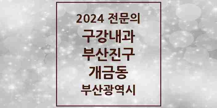 2024 개금동 구강내과 전문의 치과 모음 5곳 | 부산광역시 부산진구 추천 리스트