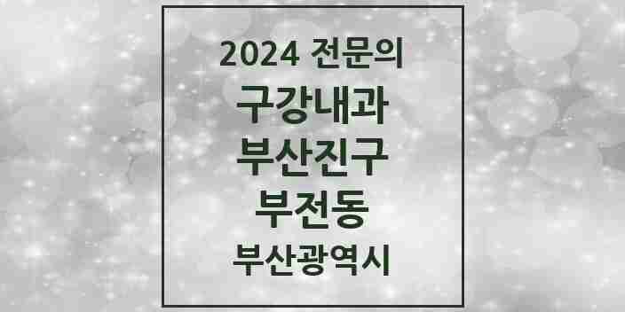 2024 부전동 구강내과 전문의 치과 모음 5곳 | 부산광역시 부산진구 추천 리스트