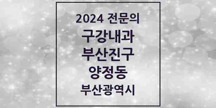 2024 양정동 구강내과 전문의 치과 모음 5곳 | 부산광역시 부산진구 추천 리스트