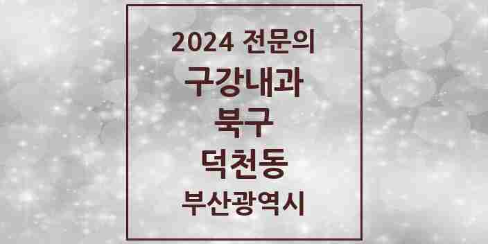 2024 덕천동 구강내과 전문의 치과 모음 1곳 | 부산광역시 북구 추천 리스트