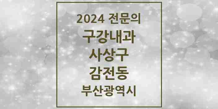 2024 감전동 구강내과 전문의 치과 모음 2곳 | 부산광역시 사상구 추천 리스트