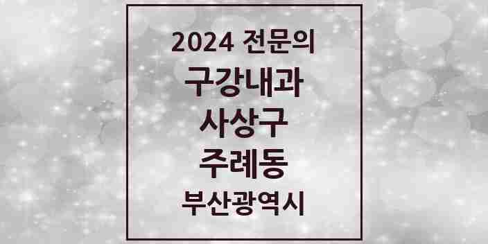 2024 주례동 구강내과 전문의 치과 모음 2곳 | 부산광역시 사상구 추천 리스트