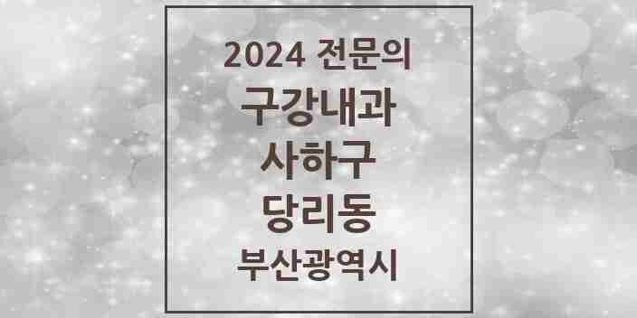 2024 당리동 구강내과 전문의 치과 모음 1곳 | 부산광역시 사하구 추천 리스트