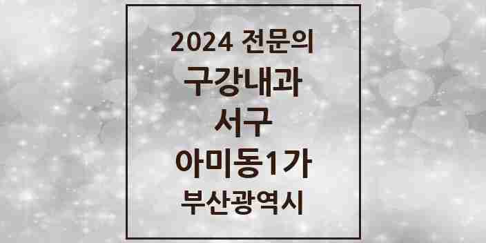 2024 아미동1가 구강내과 전문의 치과 모음 1곳 | 부산광역시 서구 추천 리스트