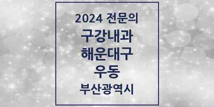 2024 우동 구강내과 전문의 치과 모음 2곳 | 부산광역시 해운대구 추천 리스트