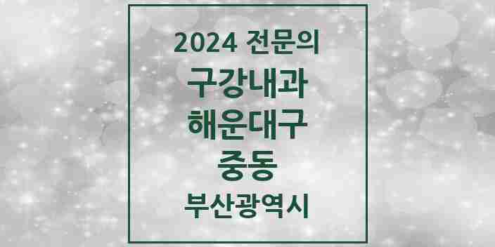 2024 중동 구강내과 전문의 치과 모음 2곳 | 부산광역시 해운대구 추천 리스트