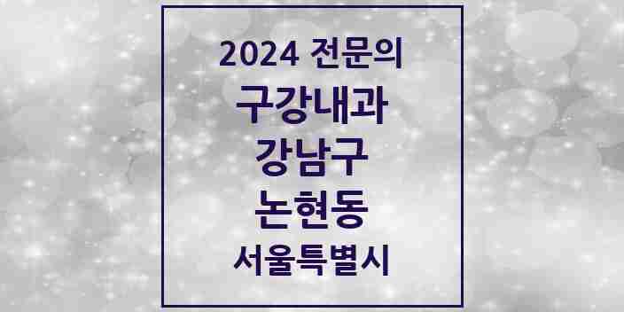 2024 논현동 구강내과 전문의 치과 모음 5곳 | 서울특별시 강남구 추천 리스트