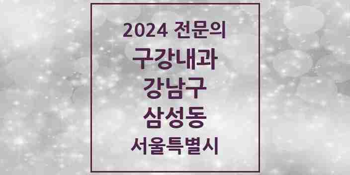 2024 삼성동 구강내과 전문의 치과 모음 5곳 | 서울특별시 강남구 추천 리스트