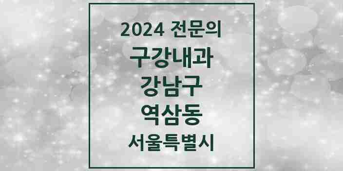 2024 역삼동 구강내과 전문의 치과 모음 5곳 | 서울특별시 강남구 추천 리스트