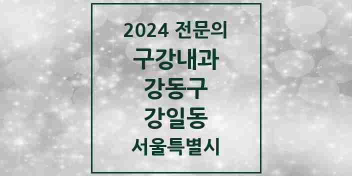 2024 강일동 구강내과 전문의 치과 모음 5곳 | 서울특별시 강동구 추천 리스트