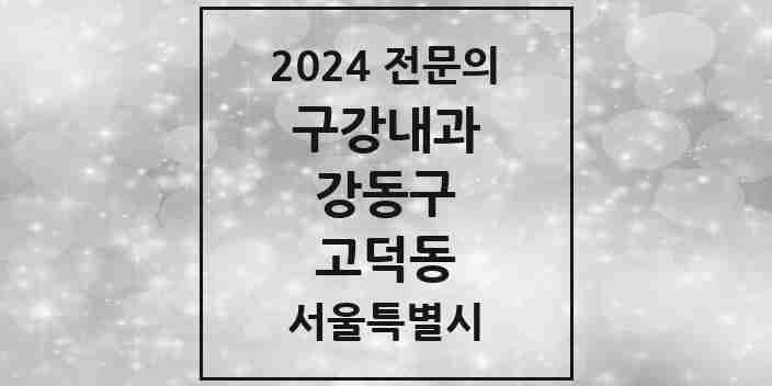 2024 고덕동 구강내과 전문의 치과 모음 5곳 | 서울특별시 강동구 추천 리스트