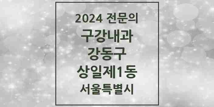 2024 상일제1동 구강내과 전문의 치과 모음 5곳 | 서울특별시 강동구 추천 리스트