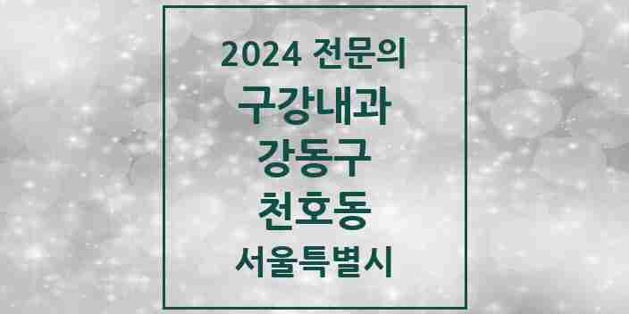 2024 천호동 구강내과 전문의 치과 모음 5곳 | 서울특별시 강동구 추천 리스트