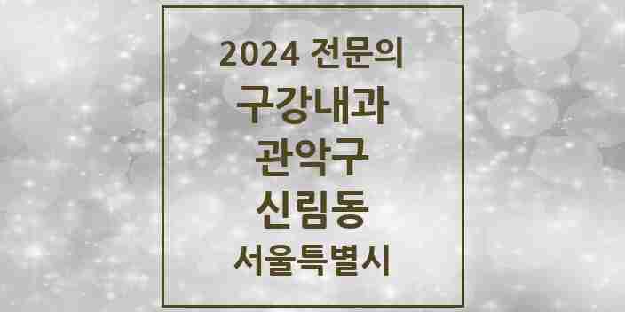 2024 신림동 구강내과 전문의 치과 모음 1곳 | 서울특별시 관악구 추천 리스트