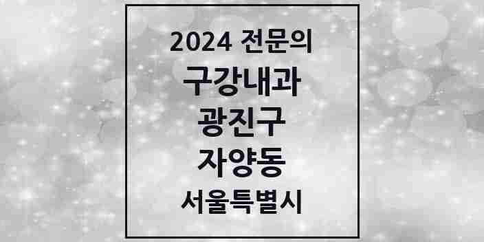 2024 자양동 구강내과 전문의 치과 모음 2곳 | 서울특별시 광진구 추천 리스트