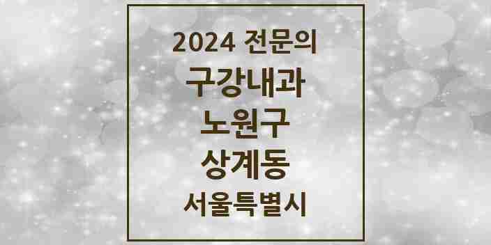 2024 상계동 구강내과 전문의 치과 모음 1곳 | 서울특별시 노원구 추천 리스트