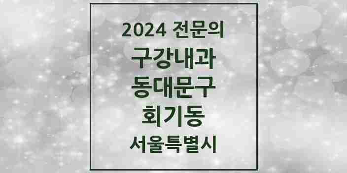 2024 회기동 구강내과 전문의 치과 모음 3곳 | 서울특별시 동대문구 추천 리스트