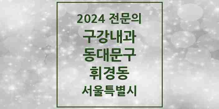 2024 휘경동 구강내과 전문의 치과 모음 3곳 | 서울특별시 동대문구 추천 리스트