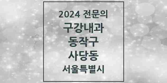 2024 사당동 구강내과 전문의 치과 모음 2곳 | 서울특별시 동작구 추천 리스트