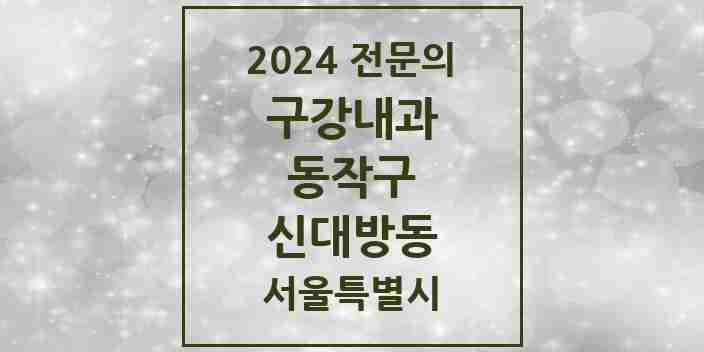 2024 신대방동 구강내과 전문의 치과 모음 2곳 | 서울특별시 동작구 추천 리스트