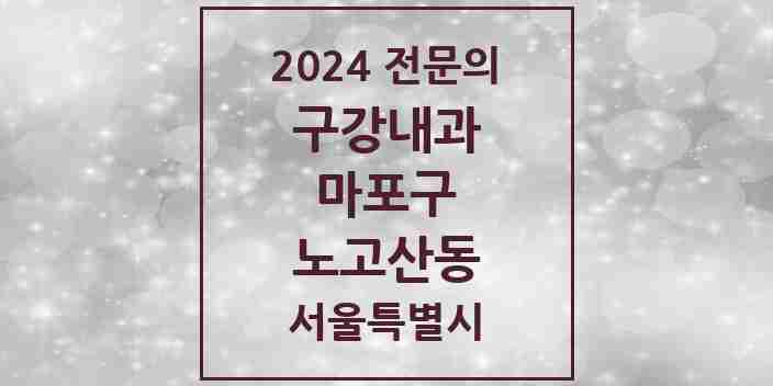 2024 노고산동 구강내과 전문의 치과 모음 2곳 | 서울특별시 마포구 추천 리스트