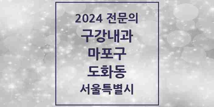 2024 도화동 구강내과 전문의 치과 모음 2곳 | 서울특별시 마포구 추천 리스트