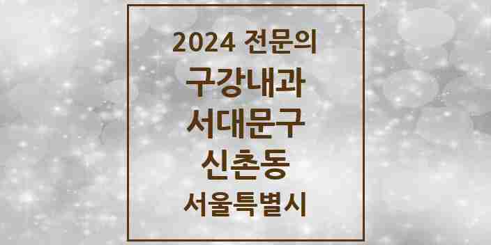 2024 신촌동 구강내과 전문의 치과 모음 1곳 | 서울특별시 서대문구 추천 리스트