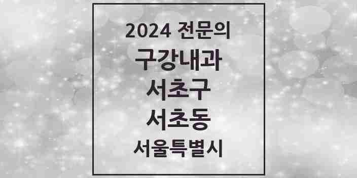 2024 서초동 구강내과 전문의 치과 모음 1곳 | 서울특별시 서초구 추천 리스트