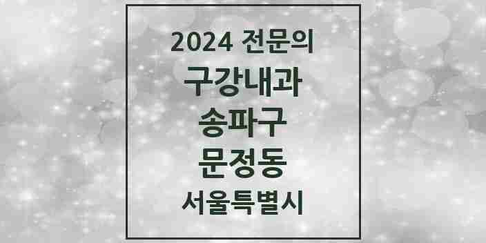 2024 문정동 구강내과 전문의 치과 모음 4곳 | 서울특별시 송파구 추천 리스트