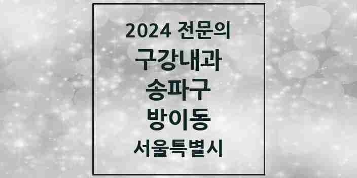 2024 방이동 구강내과 전문의 치과 모음 4곳 | 서울특별시 송파구 추천 리스트