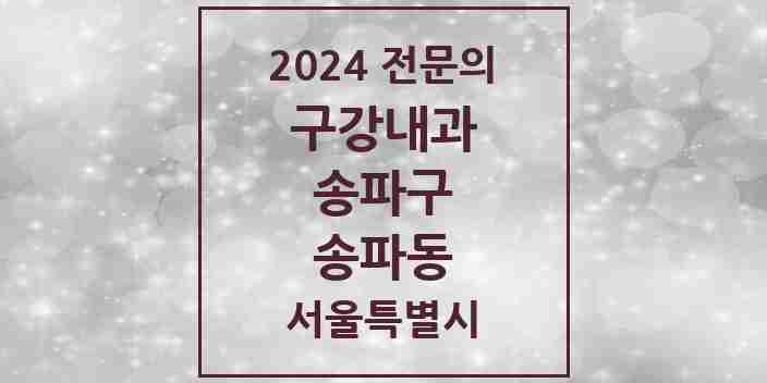 2024 송파동 구강내과 전문의 치과 모음 4곳 | 서울특별시 송파구 추천 리스트