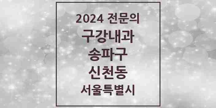 2024 신천동 구강내과 전문의 치과 모음 4곳 | 서울특별시 송파구 추천 리스트