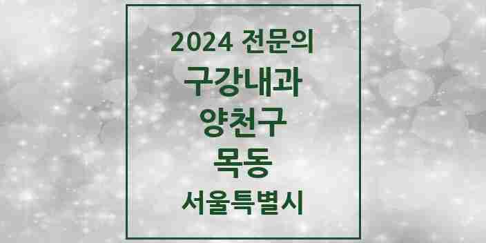 2024 목동 구강내과 전문의 치과 모음 1곳 | 서울특별시 양천구 추천 리스트