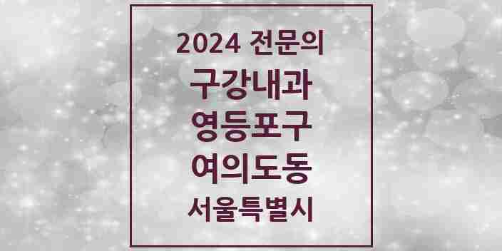 2024 여의도동 구강내과 전문의 치과 모음 1곳 | 서울특별시 영등포구 추천 리스트