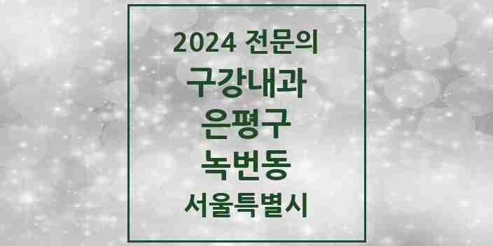 2024 녹번동 구강내과 전문의 치과 모음 1곳 | 서울특별시 은평구 추천 리스트