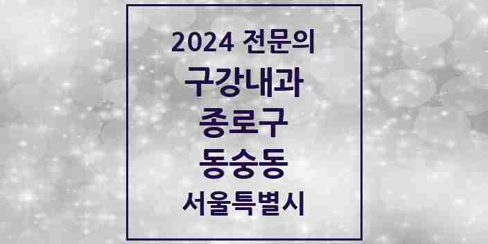 2024 동숭동 구강내과 전문의 치과 모음 2곳 | 서울특별시 종로구 추천 리스트