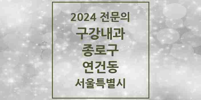 2024 연건동 구강내과 전문의 치과 모음 2곳 | 서울특별시 종로구 추천 리스트