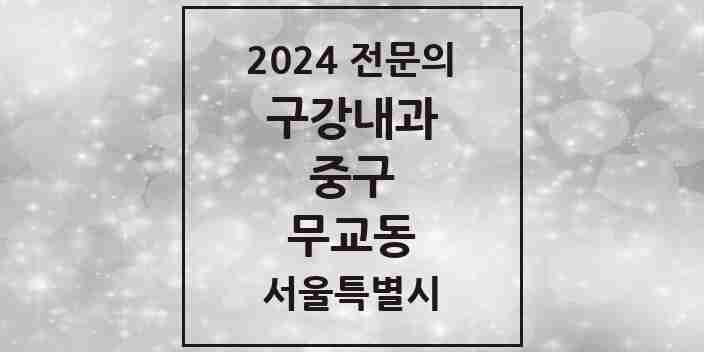 2024 무교동 구강내과 전문의 치과 모음 4곳 | 서울특별시 중구 추천 리스트