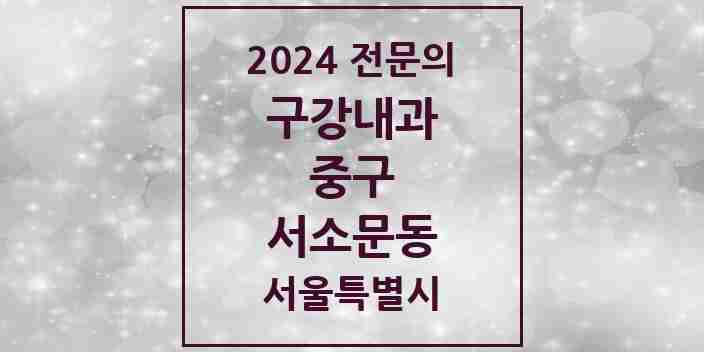 2024 서소문동 구강내과 전문의 치과 모음 4곳 | 서울특별시 중구 추천 리스트