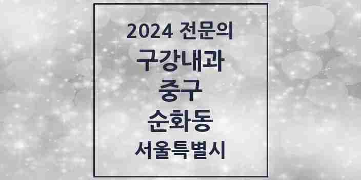 2024 순화동 구강내과 전문의 치과 모음 4곳 | 서울특별시 중구 추천 리스트