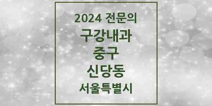 2024 신당동 구강내과 전문의 치과 모음 4곳 | 서울특별시 중구 추천 리스트