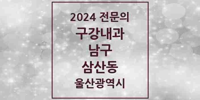 2024 삼산동 구강내과 전문의 치과 모음 2곳 | 울산광역시 남구 추천 리스트