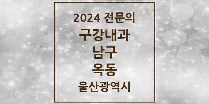 2024 옥동 구강내과 전문의 치과 모음 2곳 | 울산광역시 남구 추천 리스트