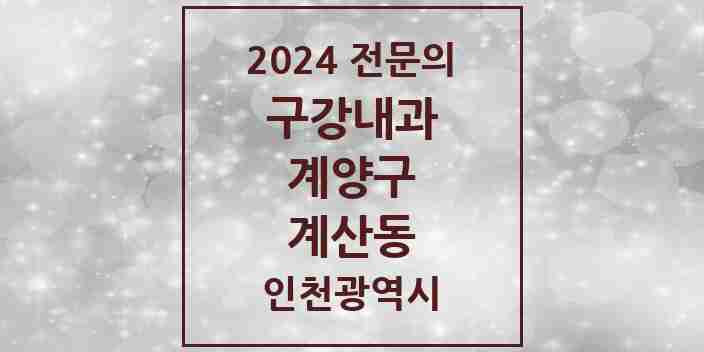 2024 계산동 구강내과 전문의 치과 모음 1곳 | 인천광역시 계양구 추천 리스트