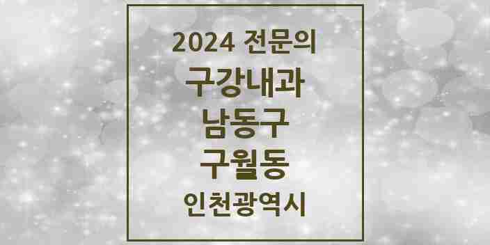 2024 구월동 구강내과 전문의 치과 모음 1곳 | 인천광역시 남동구 추천 리스트