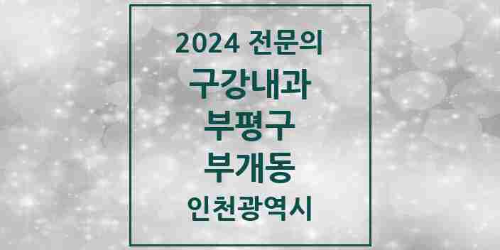 2024 부개동 구강내과 전문의 치과 모음 1곳 | 인천광역시 부평구 추천 리스트