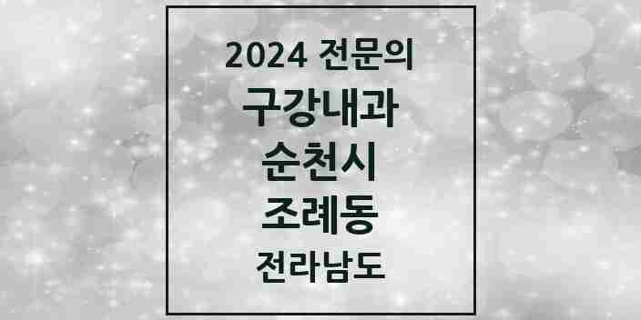 2024 조례동 구강내과 전문의 치과 모음 1곳 | 전라남도 순천시 추천 리스트